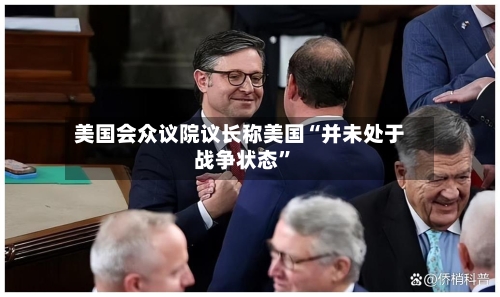美国会众议院议长称美国“并未处于战争状态”-第2张图片