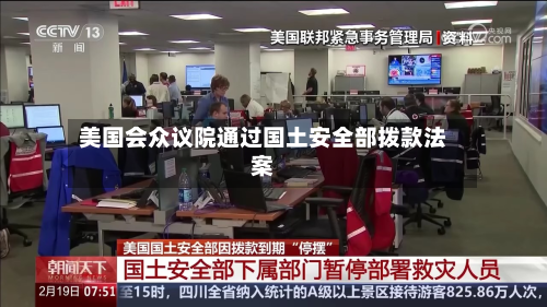 美国会众议院通过国土安全部拨款法案-第2张图片