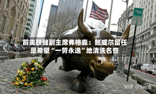 前美联储副主席弗格森：鲍威尔留任是希望“一劳永逸	”地清洗名誉-第1张图片