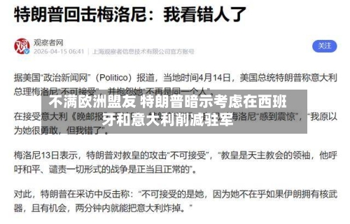 不满欧洲盟友 特朗普暗示考虑在西班牙和意大利削减驻军-第2张图片