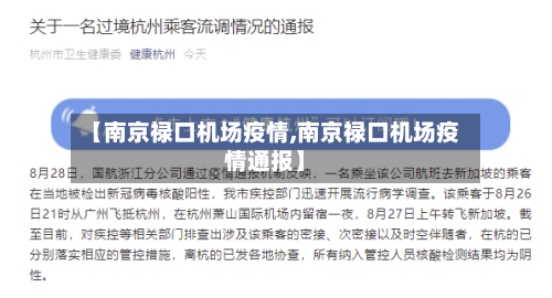 【南京禄口机场疫情,南京禄口机场疫情通报】-第1张图片