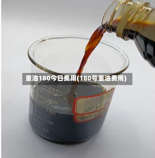 重油180今日费用(180号重油费用)-第1张图片