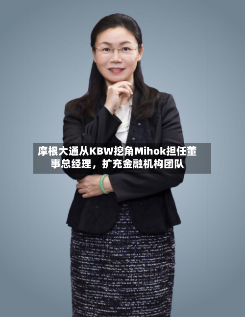 摩根大通从KBW挖角Mihok担任董事总经理	，扩充金融机构团队-第2张图片