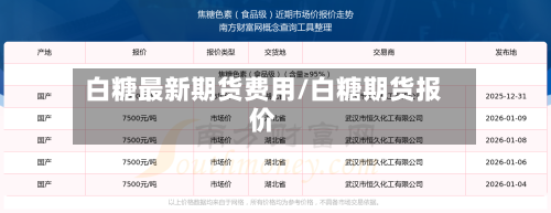 白糖最新期货费用/白糖期货报价-第2张图片