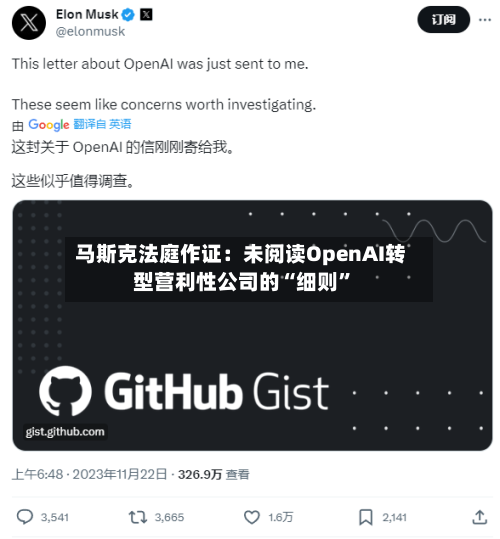 马斯克法庭作证：未阅读OpenAI转型营利性公司的“细则”-第2张图片