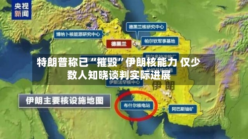特朗普称已“摧毁”伊朗核能力 仅少数人知晓谈判实际进展-第1张图片