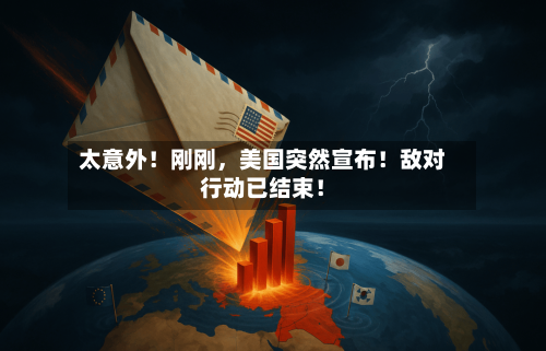 太意外！刚刚，美国突然宣布！敌对行动已结束！-第3张图片
