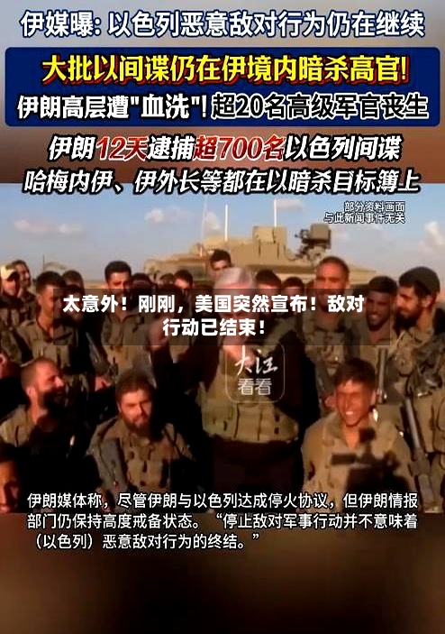 太意外！刚刚，美国突然宣布！敌对行动已结束！-第2张图片