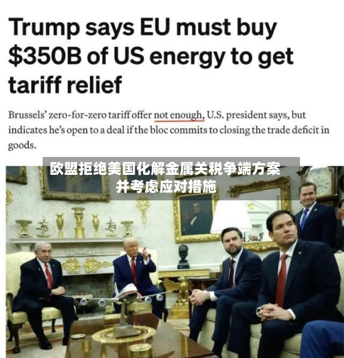 欧盟拒绝美国化解金属关税争端方案 并考虑应对措施-第3张图片