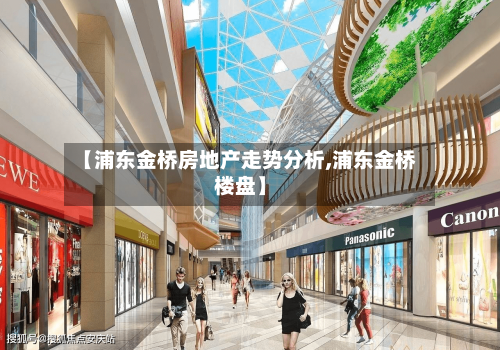 【浦东金桥房地产走势分析,浦东金桥楼盘】-第2张图片
