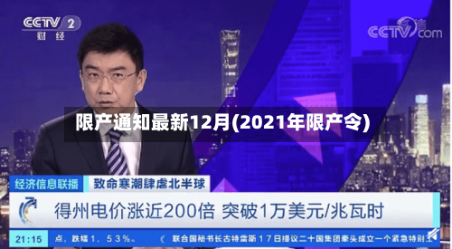 限产通知最新12月(2021年限产令)-第2张图片