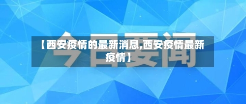【西安疫情的最新消息,西安疫情最新疫情】-第3张图片
