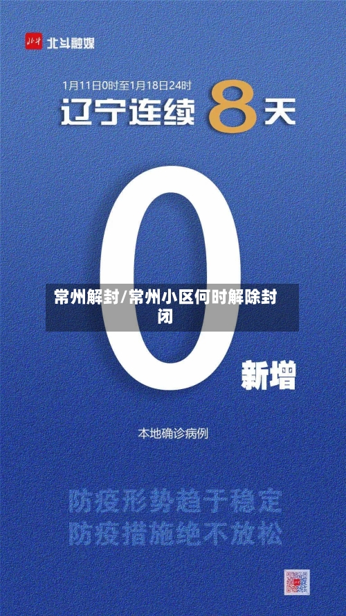 常州解封/常州小区何时解除封闭-第2张图片