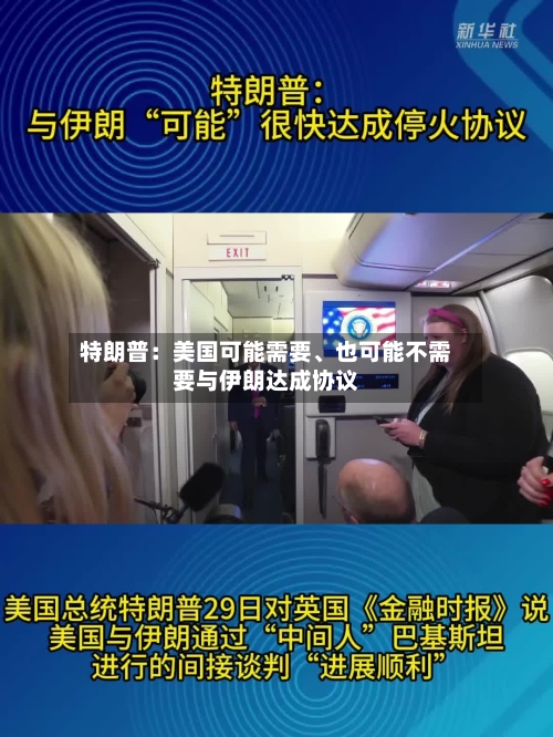 特朗普：美国可能需要、也可能不需要与伊朗达成协议-第2张图片