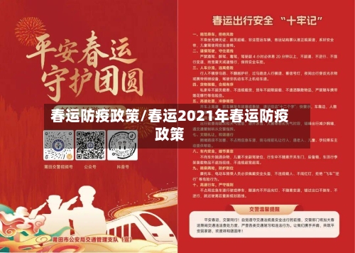 春运防疫政策/春运2021年春运防疫政策-第2张图片