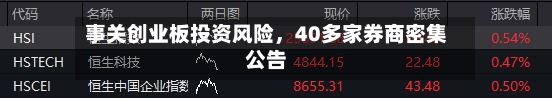 事关创业板投资风险，40多家券商密集公告-第2张图片