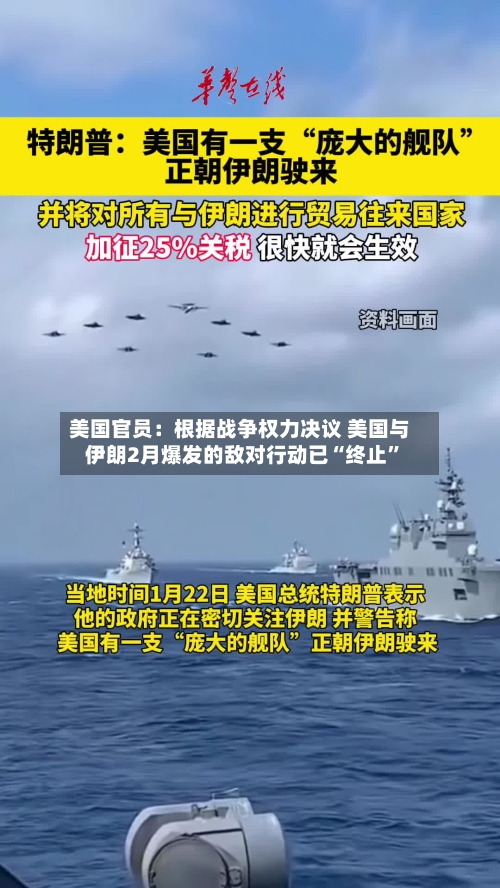 美国官员：根据战争权力决议 美国与伊朗2月爆发的敌对行动已“终止”-第2张图片