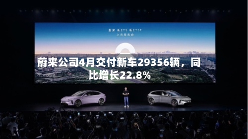 蔚来公司4月交付新车29356辆	，同比增长22.8%-第2张图片