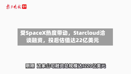 受SpaceX热度带动，Starcloud洽谈融资，投后估值达22亿美元-第2张图片