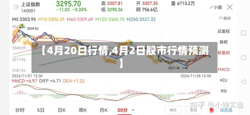 【4月20日行情,4月2日股市行情预测】-第3张图片