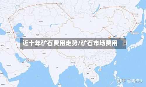 近十年矿石费用走势/矿石市场费用-第2张图片