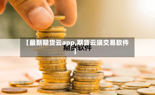 【最新期货云app,期货云端交易软件】-第1张图片