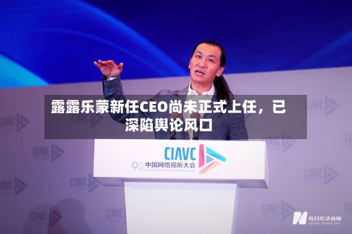 露露乐蒙新任CEO尚未正式上任，已深陷舆论风口-第3张图片