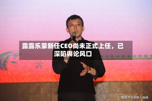 露露乐蒙新任CEO尚未正式上任	，已深陷舆论风口-第2张图片