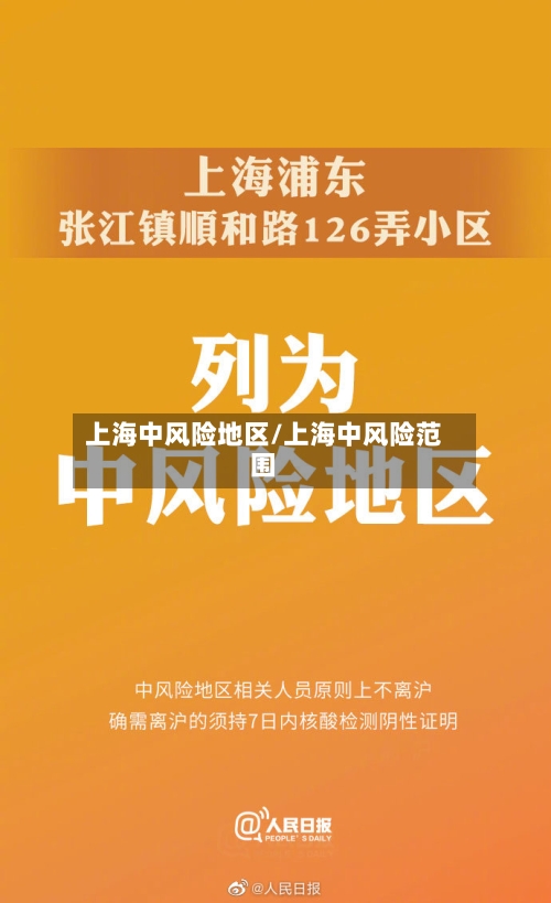 上海中风险地区/上海中风险范围-第2张图片