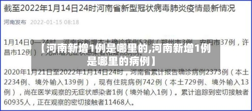 【河南新增1例是哪里的,河南新增1例是哪里的病例】-第2张图片