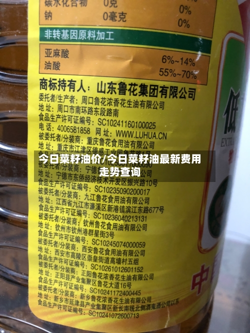 今日菜籽油价/今日菜籽油最新费用走势查询-第2张图片