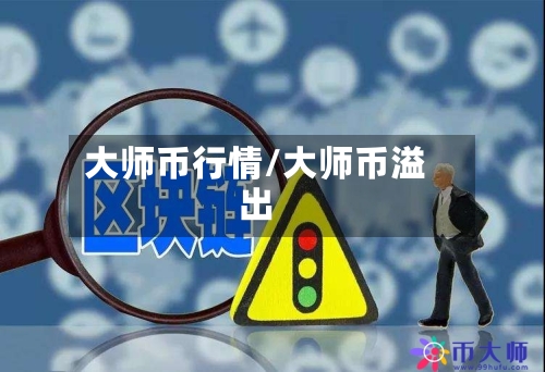 大师币行情/大师币溢出-第2张图片