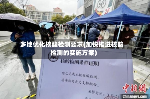 多地优化核酸检测要求(加快推进核酸检测的实施方案)-第2张图片