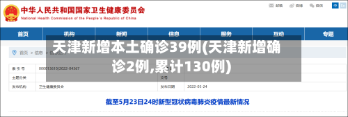天津新增本土确诊39例(天津新增确诊2例,累计130例)-第2张图片