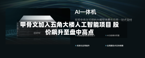 甲骨文加入五角大楼人工智能项目 股价飙升至盘中高点-第2张图片
