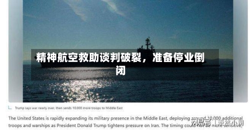 精神航空救助谈判破裂，准备停业倒闭-第2张图片