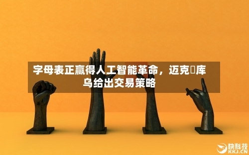 字母表正赢得人工智能革命，迈克・库乌给出交易策略-第2张图片