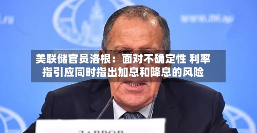美联储官员洛根：面对不确定性 利率指引应同时指出加息和降息的风险-第3张图片