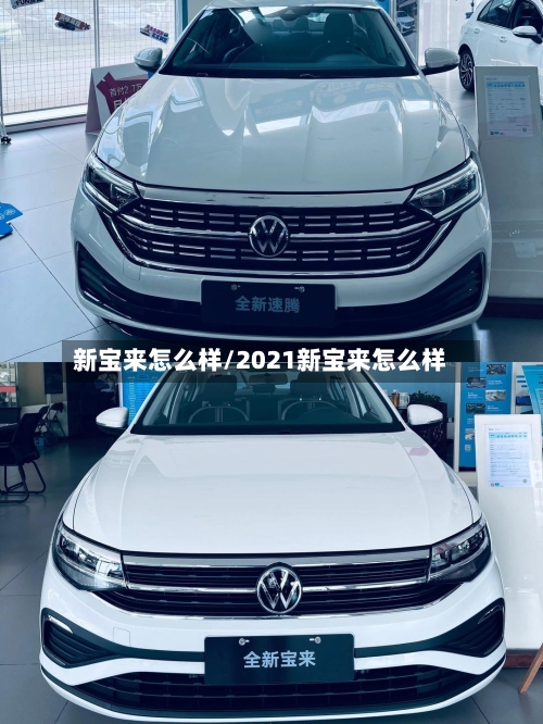 新宝来怎么样/2021新宝来怎么样-第2张图片