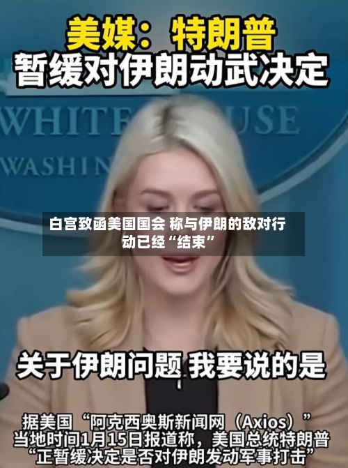 白宫致函美国国会 称与伊朗的敌对行动已经“结束	”-第3张图片