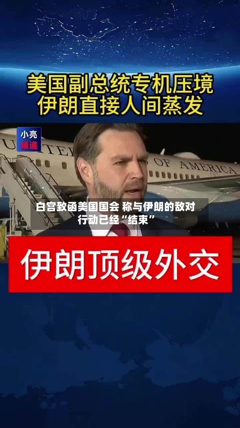 白宫致函美国国会 称与伊朗的敌对行动已经“结束”-第2张图片