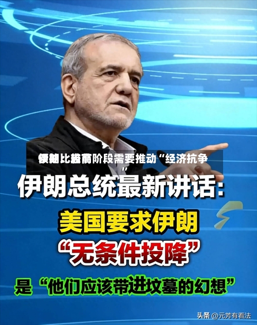 伊朗比较高领袖：当前阶段需要推动“经济抗争”-第1张图片