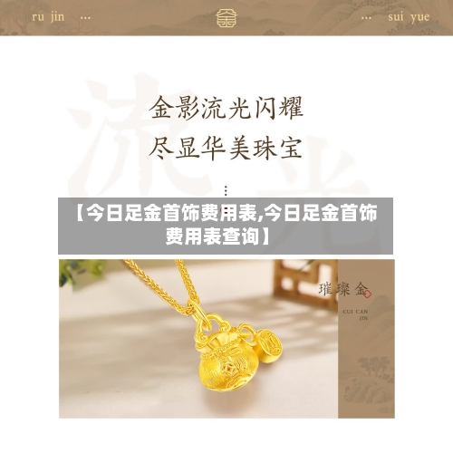 【今日足金首饰费用表,今日足金首饰费用表查询】-第1张图片