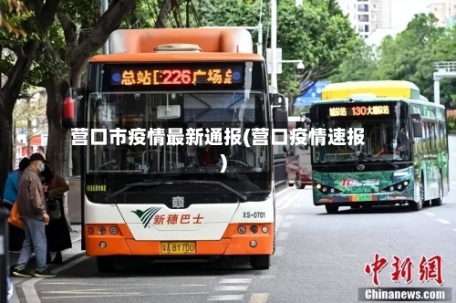 营口市疫情最新通报(营口疫情速报)-第2张图片