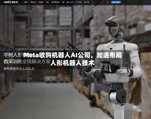 Meta收购机器人AI公司，加速布局人形机器人技术-第3张图片