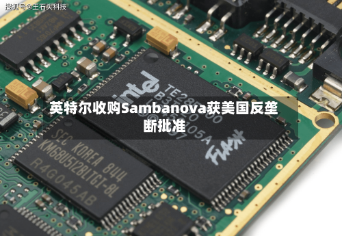 英特尔收购Sambanova获美国反垄断批准-第3张图片