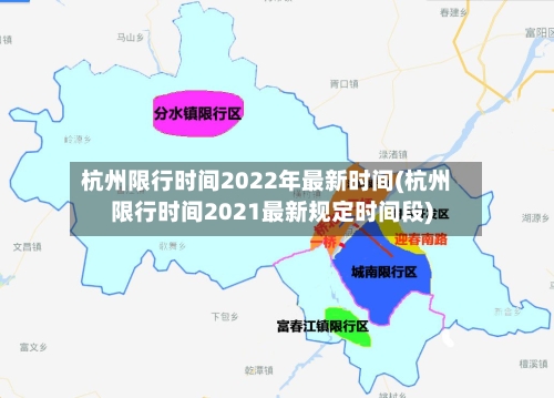 杭州限行时间2022年最新时间(杭州限行时间2021最新规定时间段)-第2张图片