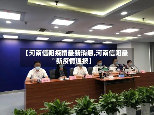 【河南信阳疫情最新消息,河南信阳最新疫情通报】-第1张图片