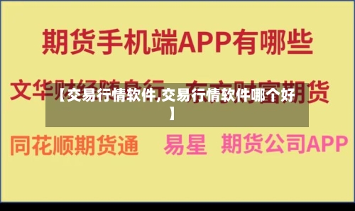 【交易行情软件,交易行情软件哪个好】-第3张图片