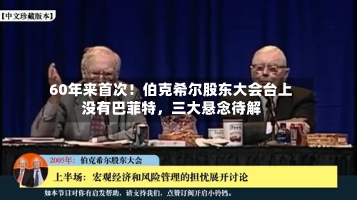 60年来首次！伯克希尔股东大会台上没有巴菲特	，三大悬念待解-第2张图片
